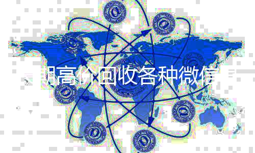 长期高价回收各24小时收vx秒结种微信号（大量回收微信号）