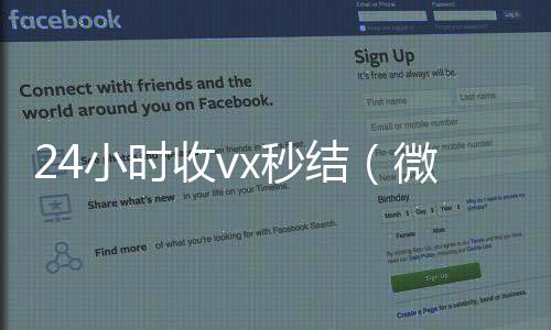 24小时收vx秒长期收购微信号结（微信那个24小时收账怎么弄）